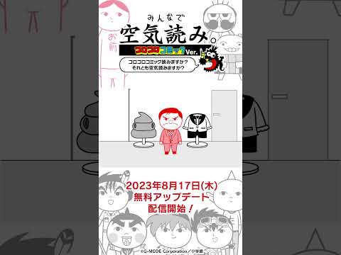 【Nintendo Switch】「みんなで空気読み。コロコロコミックVer.」おぼっちゃまくんVer02 #shorts