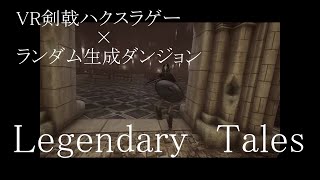 【ハクスラV剣戟Rゲー】Legendary Tales どかどかばきばき剣戟殴り合い集