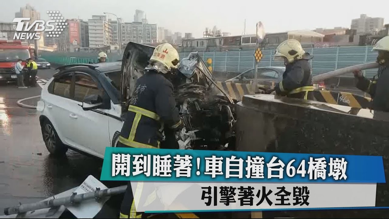 開到睡著!車自撞台64橋墩 引擎著火全毀
