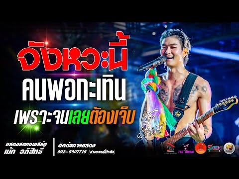 จังหวะนี้ l คนพอกะเทิน l เพราะจนเลยต้องเจ็บ แสดงสด เม้ก อภิสิทธิ์ x วงสำราญชน ร้านตากอากาศ สกลนคร