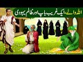 Allah Wale Aur 6 Betiyon Ke Gharib Baap Aur Yahoodi Ki Kahani Islamic Moral Stories In Urdu Hindi