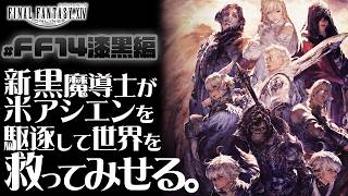 【FF14実況LIVE】初見漆黒編#11！メイン進めながらアライアンスレイドに挑戦しよか～【FINAL FANTASY XIV】