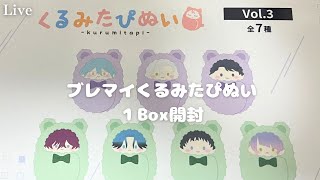 【ブレマイ】かわいいぬいぐるみ　くるみたぴぬいVol.3 全7種　開封【ライブ配信】