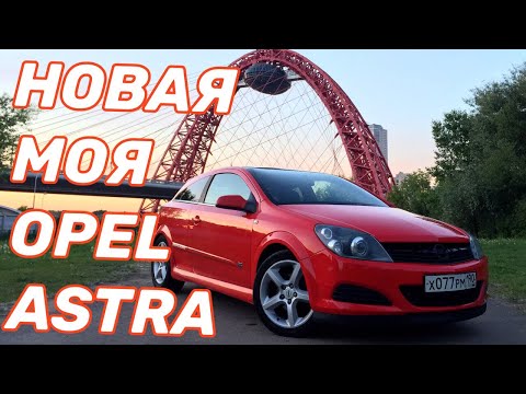 Обзор «Наша НОВАЯ МАШИНА" (Opel Astra H)