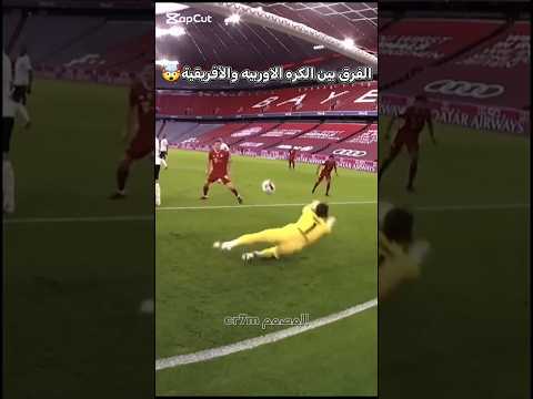 الفرق بين الكره الاوربيه والافريقيه#shorts🤯