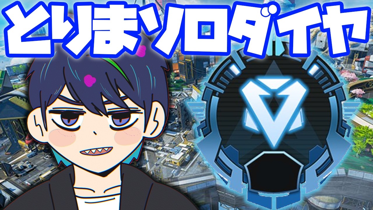 【APEX】とりまソロダイヤ【みりお(Mirio)】