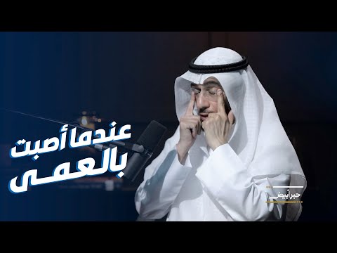د. محمد العوضي يروي كيف أصيب بالعمى