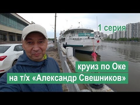 Круиз по Оке на теплоходе «Александр Свешников». 1 серия