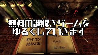【Kraven Manor】無料謎解きですってよ