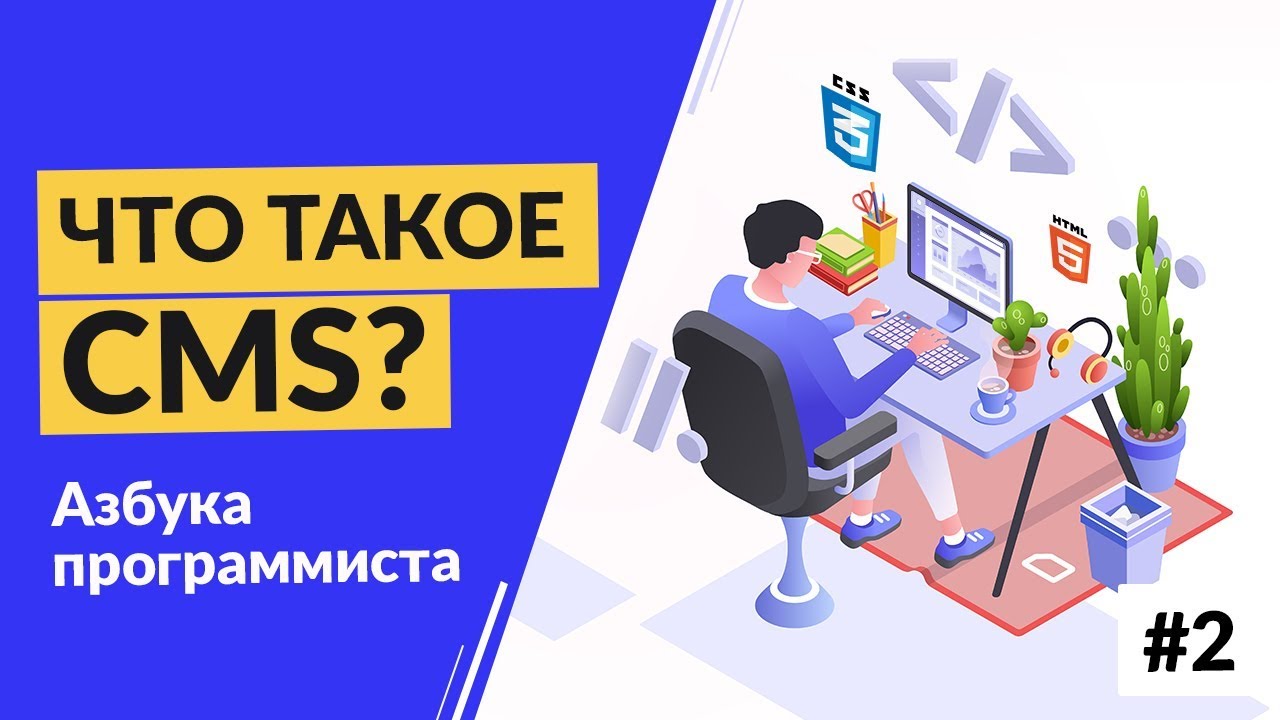 Что такое CMS