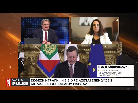 Έκθεση Ντράγκι: Η Ε.Ε. χρειάζεται επενδύσεις διπλάσιες του Σχεδίου Μάρσαλ