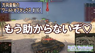 【WoT】 方向音痴のワールドオブタンクス Part161【ゆっくり実況】