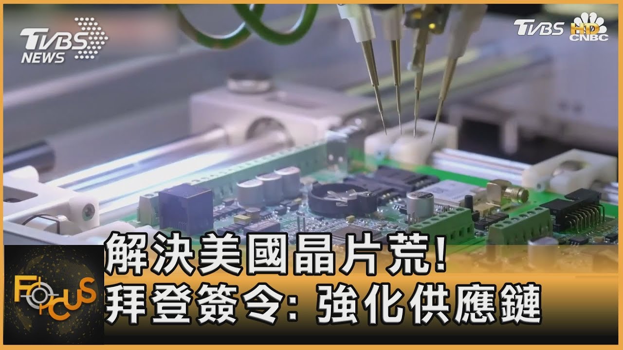 解決美國晶片荒! 拜登簽令強化供應鏈