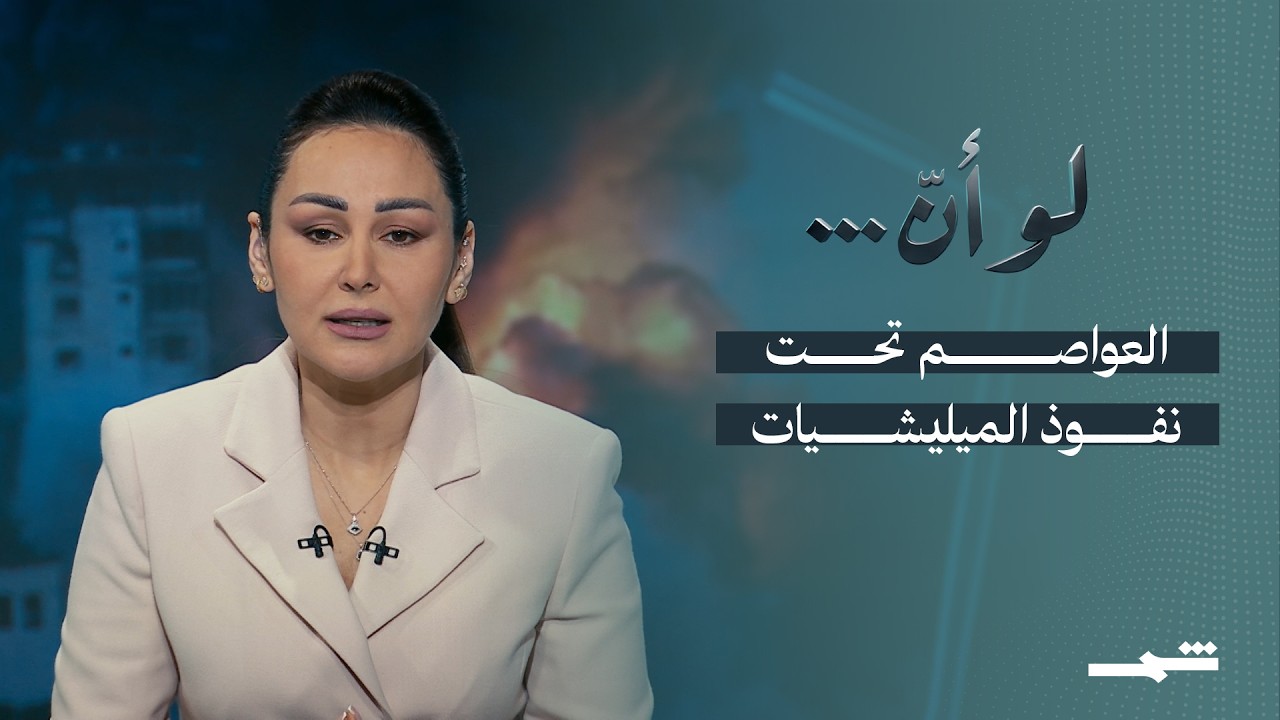 فيديو | لو أنّ | كيف تحولت العواصم العربية من دول مركزية إلى ساحات نفوذ لميليشيات موازية؟