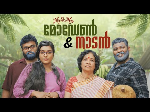 ||Mr&Mrs Modern&Nadan||Mr&Mrs മോഡേൺ  &നാടൻ|Sanju&Lakshmy||Enthuvayith|Malayalam Comedy|