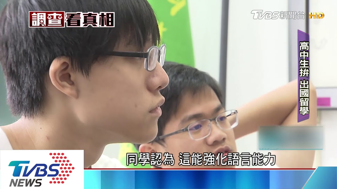拚競爭力、練獨立 台高中生出國留學激增
