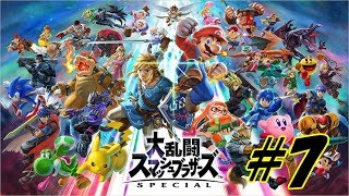 【大乱闘スマッシュブラザーズSP】やっと全キャラ出た＃7