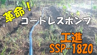 工進のコードレスポンプで自動散水!