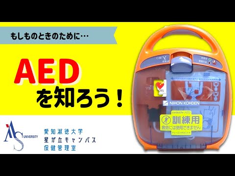交流文化学科 【AED】いざという時AEDつかえる⁇