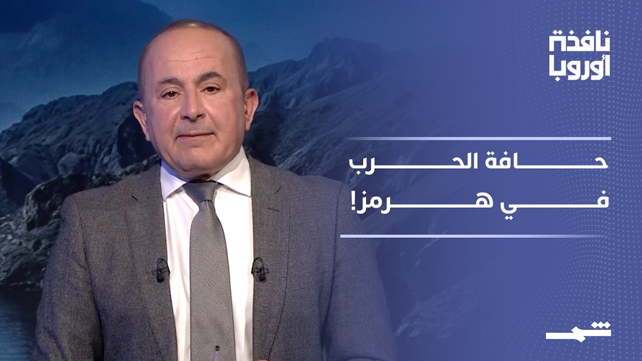 فيديو | نافذة أوروبا - الجزء الثاني | مضيق هرمز يشتعل.. من يكسر قواعد الاشتباك؟