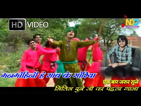 मनमोहिनी हे गाँव के गोरिया / Manmohini He Gaon Ke Goriya / Nitin Dubey Cg Song/Chhattisgarhi Video