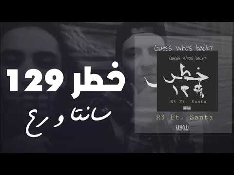 R3 ft Santa - KHATAR 129 | رع  وسانتا - خطر 129