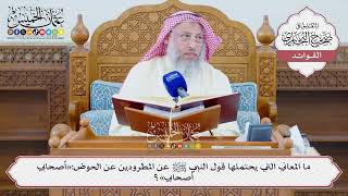 [1311] ما المعاني التي يحتملها قول النبي ﷺ عن المطرودين عن الحوض:«أصحابي أصحابي»؟ - عثمان الخميس