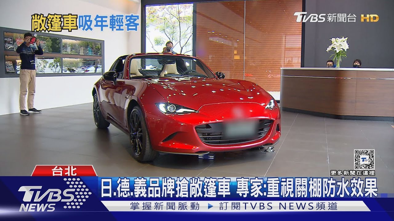 日德義品牌搶敞篷車 專家:重視關篷防水效果