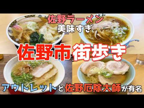 栃木県佐野市を街歩き　佐野ラーメンとアウトレットが大人気　佐野厄除大師も正月CMで有名
