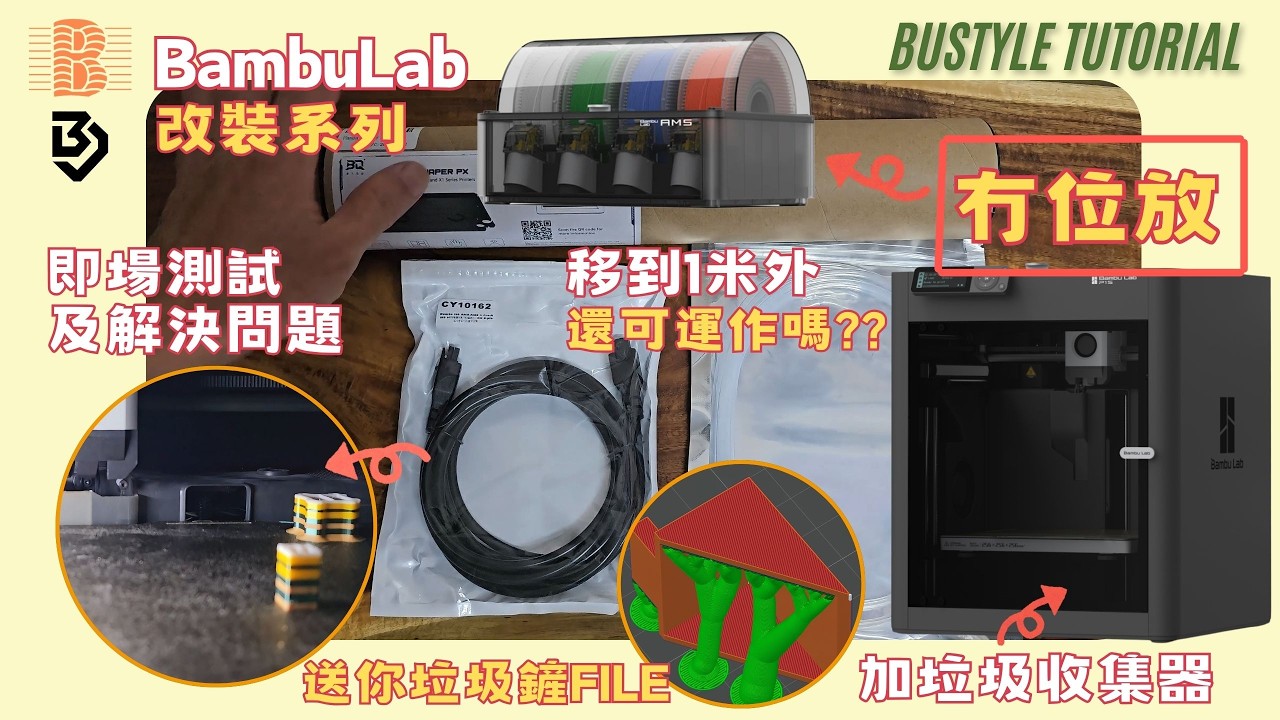 Bambu Lab 用家必看！廢料墊、延長 AMS 距離，教你用 Tinkercad 即時設計專屬配件！