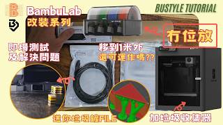 Bambu Lab 用家必看！廢料墊、延長 AMS 距離，教你用 Tinkercad 即時設計專屬配件！