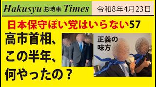 日本ぽい党はいらない57、日本保守党代表高市首相、この半年、何やったの？