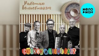 Валерий Сюткин и Light Jazz – Работаю волшебником (Single, 2026)