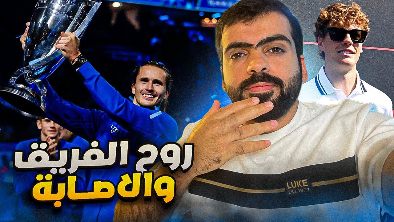 فيدرر : سينر هو الافضل | اوروبا ابطال كأس ليفر 🎾‼️