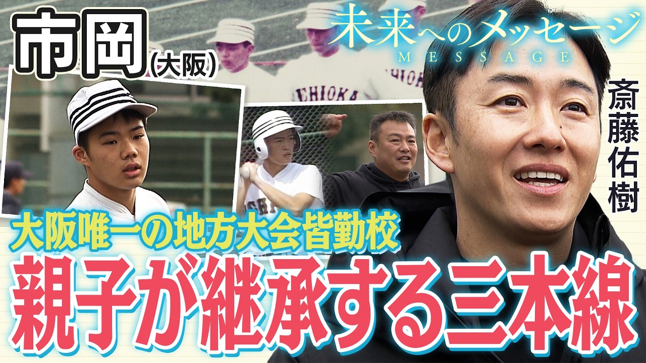 斎藤佑樹「未来へのメッセージ」市岡（大阪）三本線の帽子がトレードマークの伝統校。親子二代で繋ぐドラマとは？第1回地方大会から皆勤出場【バーチャル高校野球】