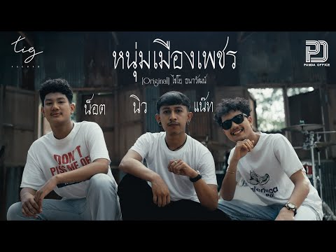 หนุ่มเมืองเพชร - นิว แน๊ท น๊อต TIG    [ Original ไชโย ธนาวัฒน์ ]