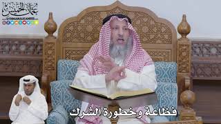 611 - فظاعة وخطورة الشرك - عثمان الخميس