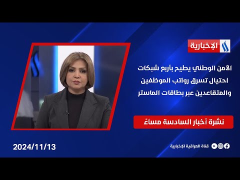 فيديو | الأمن الوطني يطيح بأربع شبكات احتيال تسرق رواتب الموظفين والمتقاعدين عبر بطاقات الماستر في نشرة الـ6