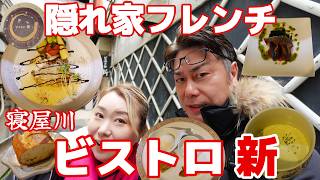 【 寝屋川 グルメ 】ベル大利からすぐ コスパがスゴイ！お箸で食べる隠れ家ビストロ 【 ビストロ新 】