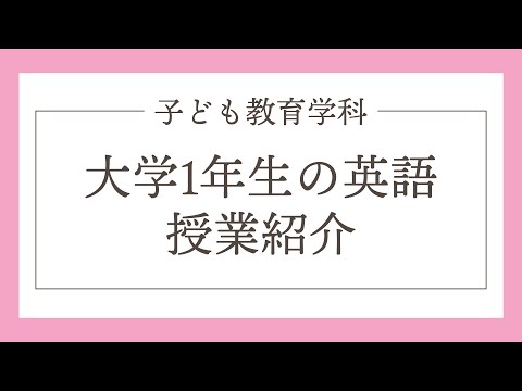 模擬授業紹介「大学1年生の英語　授業紹介」平安女学院大学