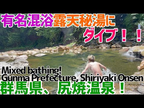 群馬県の混浴秘湯！川全部が温泉、尻焼温泉 泳げる広さ？
