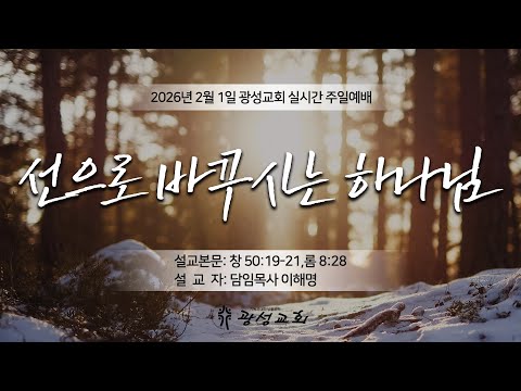 2026년 2월 1일 주일예배
