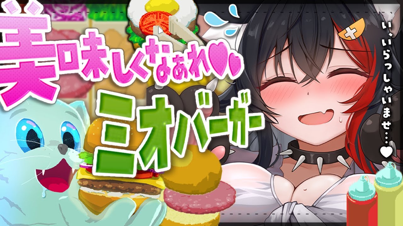 【Galaxy Burger】宇宙猫にハンバーガーを作って売るぞ【ホロライブ/大神ミオ】