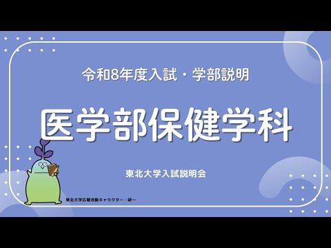 2025年度東北大学 入試説明会「医学部保健学科」講演