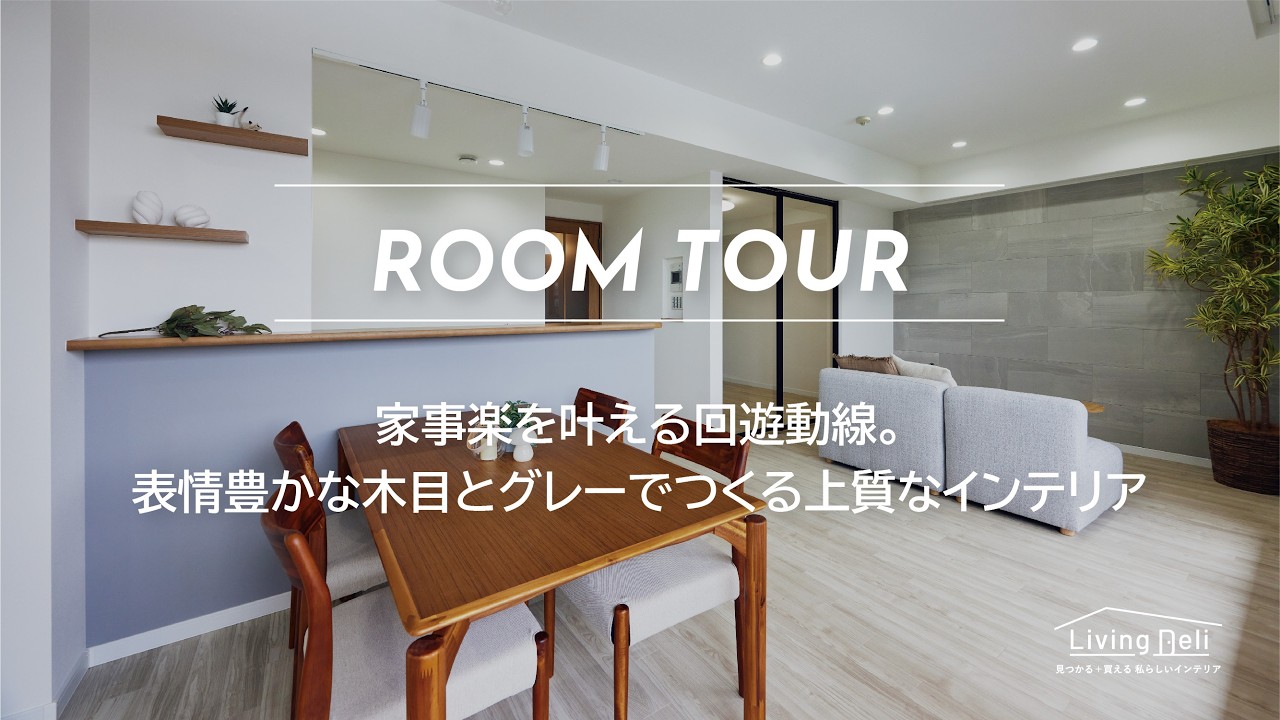 【LIXIL】家事楽を叶える回遊動線。表情豊かな木目とグレーでつくる上質なインテリア【マンションリノベ事例】