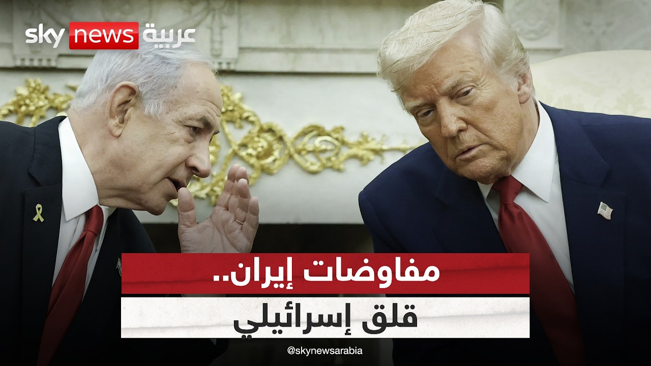 فيديو | ما سر القلق الإسرائيلي من مفاوضات ترامب مع إيران؟