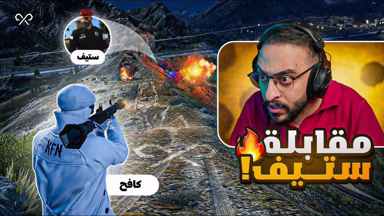 كافح المكافح يقوم بعملية سرية ضد مصعب 🤯🔥