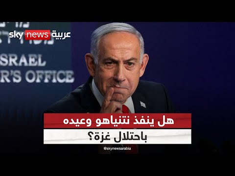 فيديو | وسط انقسام إسرائيلي داخلي وإصرار من نتنياهو.. هل تقترب غزة من الاجتياح الكامل؟ | #التاسعة