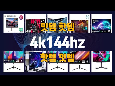 4k144hz TOP10 인기상품 가격정보 후기