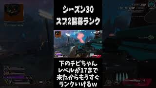 【APEX】シーズン30スプ２開幕ランク　#apexlegends #shorts